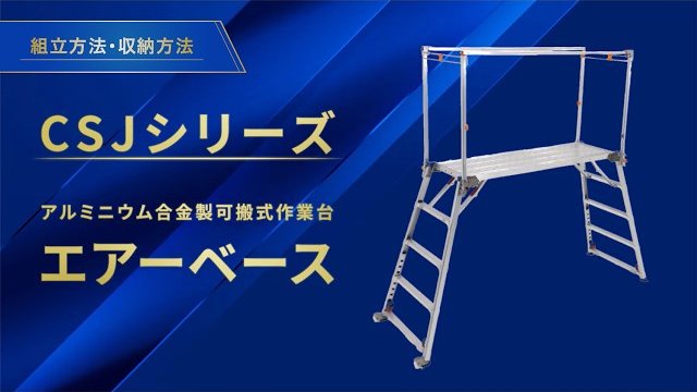 【エアーベース】組立・収納方法|アルインコ公式/アルインコ株式会社