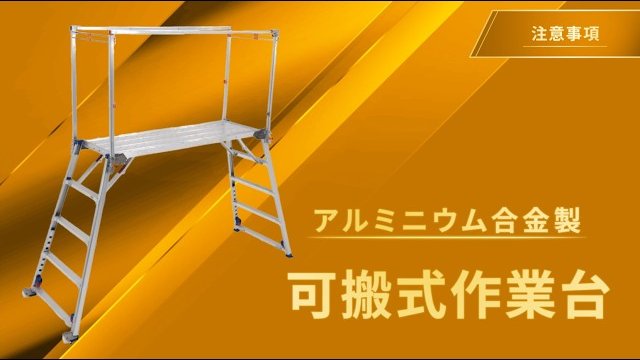 【アルミニウム合金製可搬式作業台共通】注意事項|アルインコ公式/アルインコ株式会社