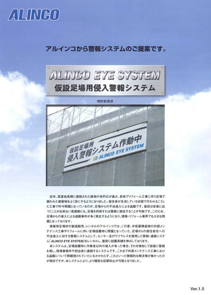 仮設足場用侵入警報システム