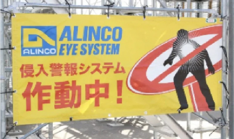 アイシステム(仮設足場用侵入警報システム)