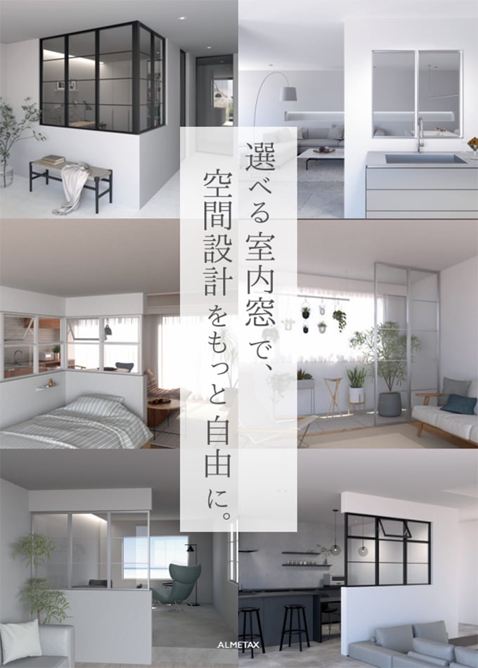 alfine 室内窓バリエーション