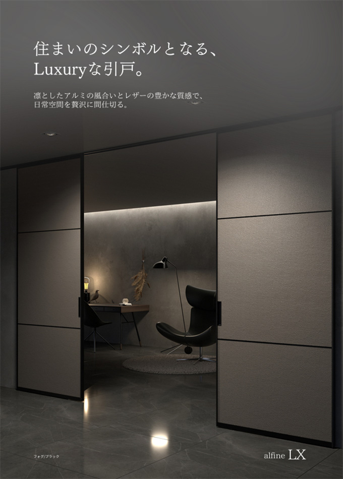 スライディングパーティション alfine LX