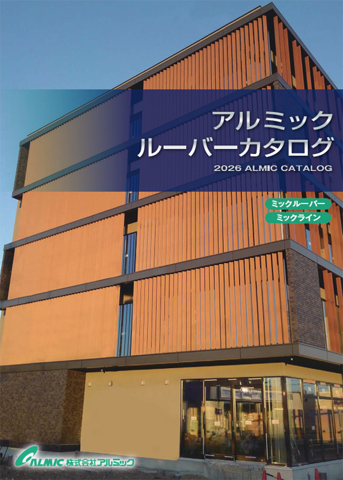 ルーバー総合カタログ