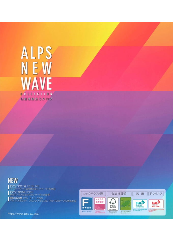 ALPS NEW WAVE 化粧板総合カタログ (NO.52-1)