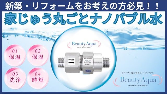 【新築・リフォーム必見!】家じゅうナノバブル水で、「清潔&家事ラクな暮らし」へ。Beauty Aqua徹底解説!/株式会社アミカ・エコテック