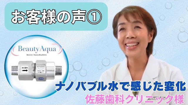 【お客様の声①】歯科医院が選んだ“全館ナノバブル水” 患者様が安心できるクリーンな院内環境へ|Beauty Aqua導入事例/株式会社アミカ・エコテック