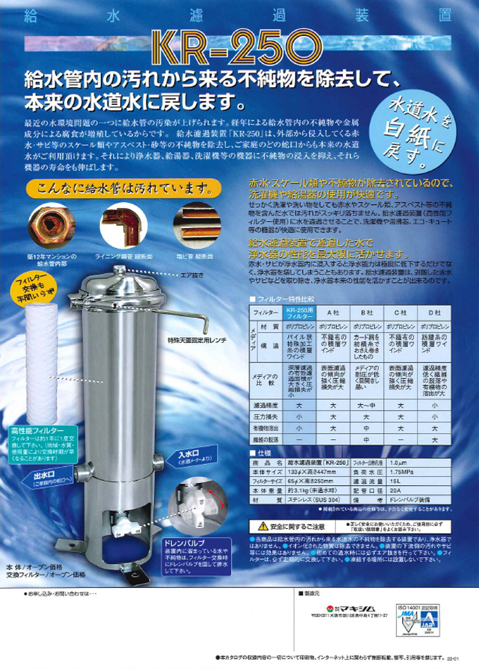 給水濾過装置 KR-250 カタログ