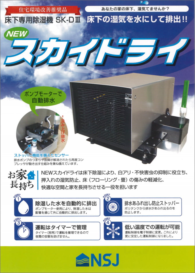 床下専用除湿機 スカイドライ SK-DIII カタログ