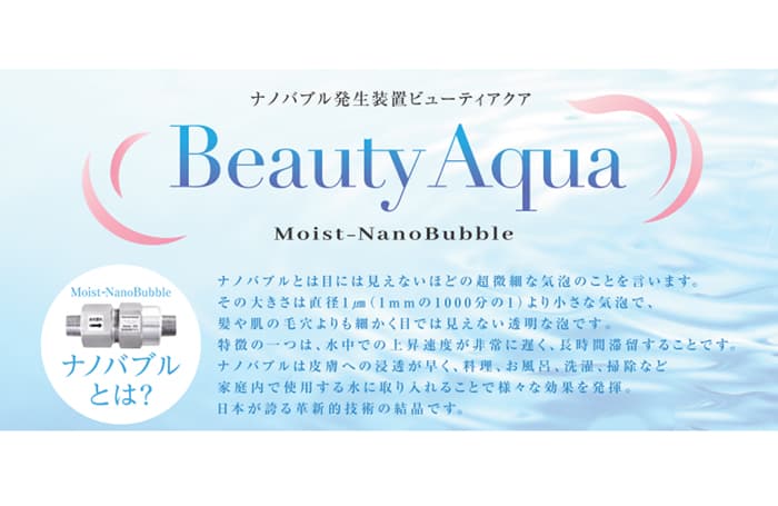 【バス・トイレ・キッチンに】ナノバブル発生装置「BeautyAqua」