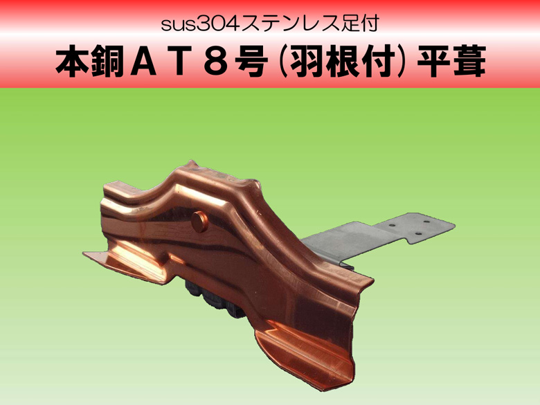 本銅AT8号(羽根付)平葺
