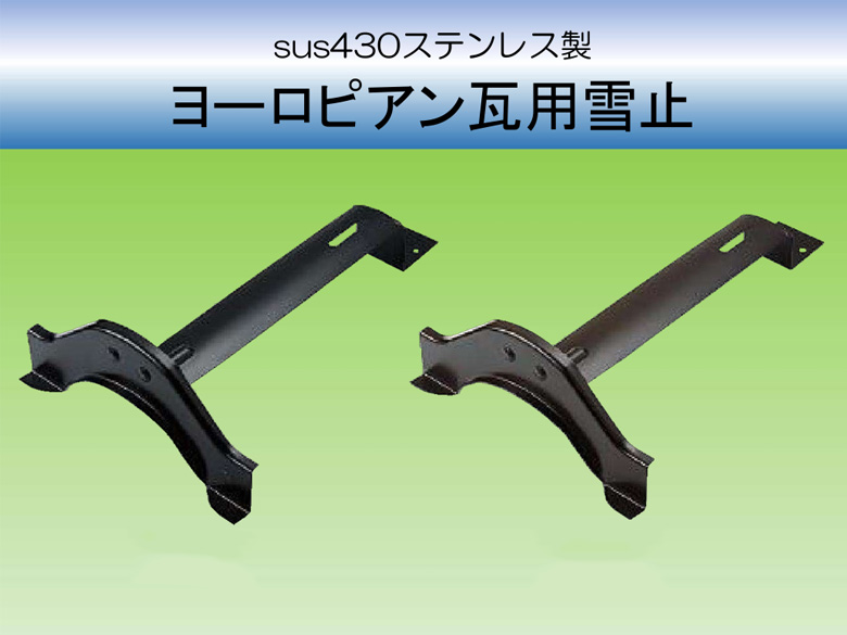 ヨーロピアン瓦用雪止