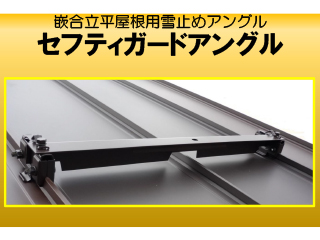 セフティガードアングル