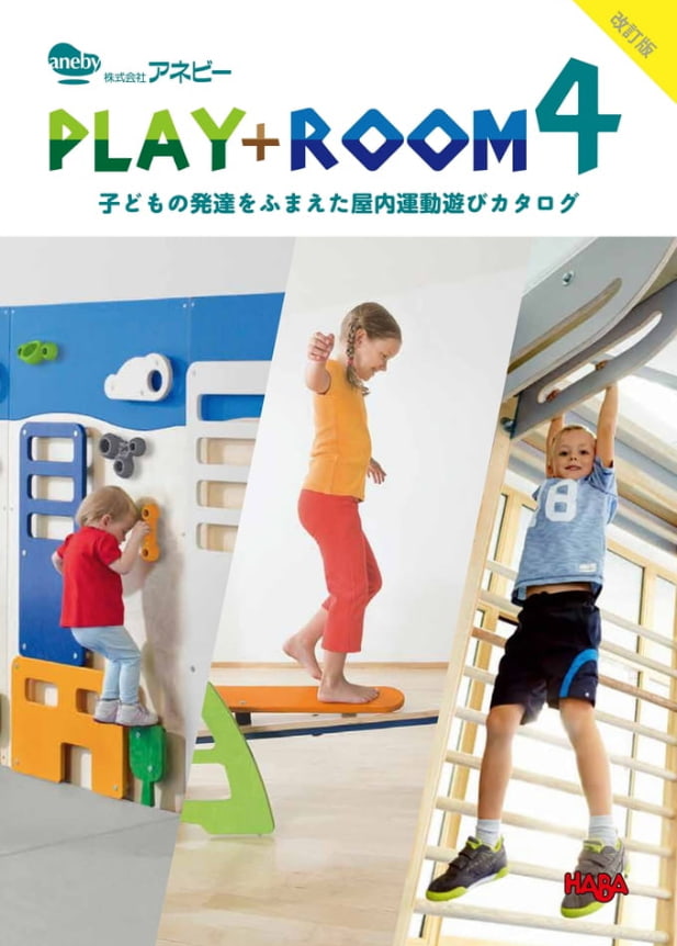 PLAY+ROOM4 子どもの発達をふまえた屋内運動遊びカタログ