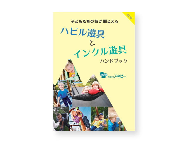 次世代スタンダード遊具【ハビル・インクル遊具シリーズ】