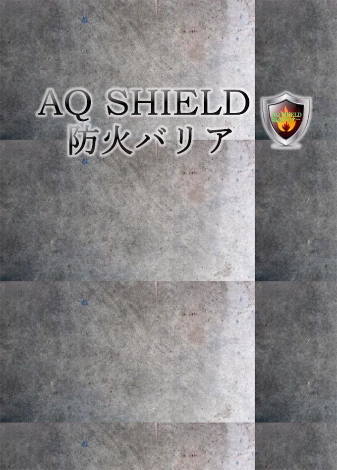 AQ SHIELD 防火バリア・防火バリアソフト