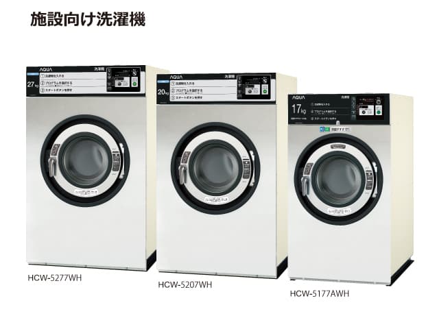 施設向け業務用洗濯機器