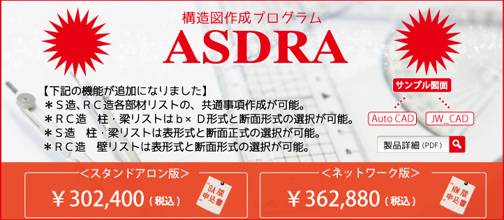 ASDRA(構造図一括作成プログラム)