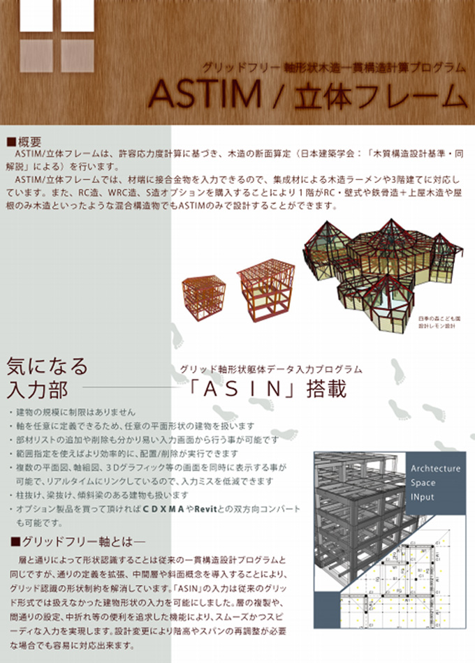 木造一貫構造計算プログラム ASTIM/立体フレーム