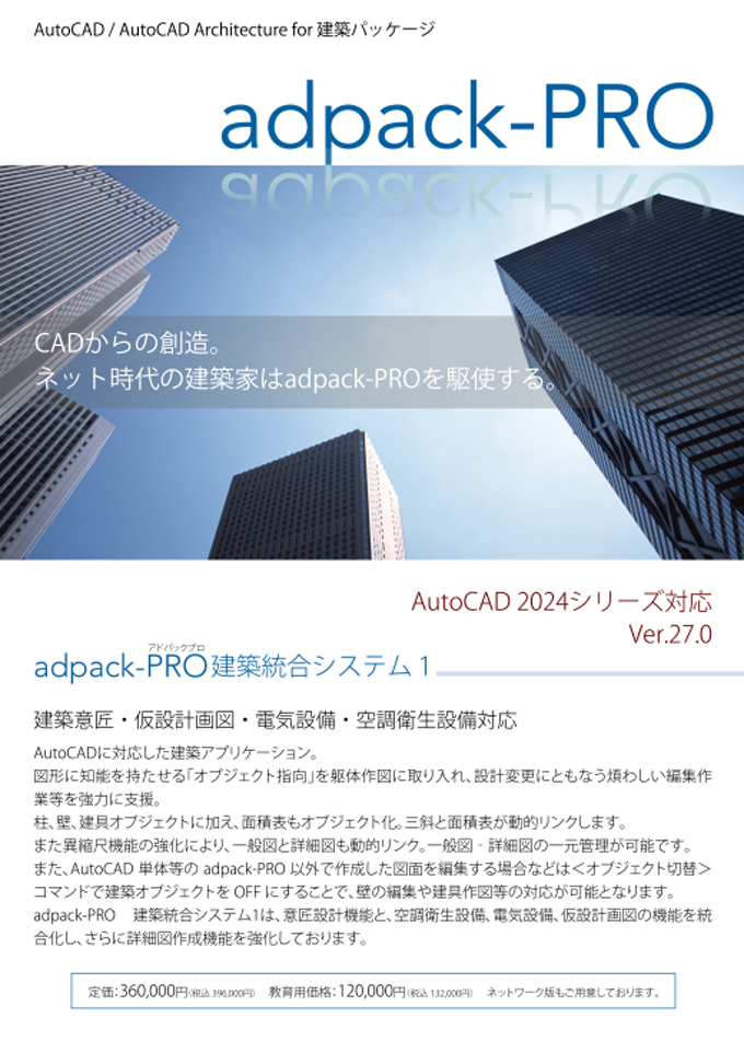 adpack-PRO 建築統合システム1