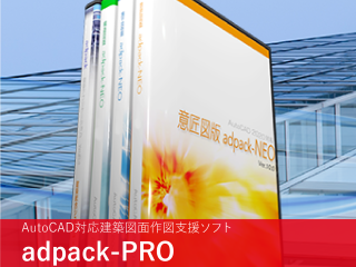 adpack-PRO 建築統合システム1