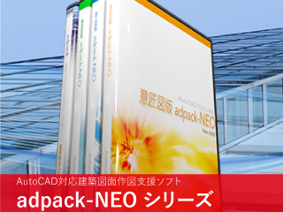 adpack-NEO シリーズ(意匠図版・施工図版・構造図版)