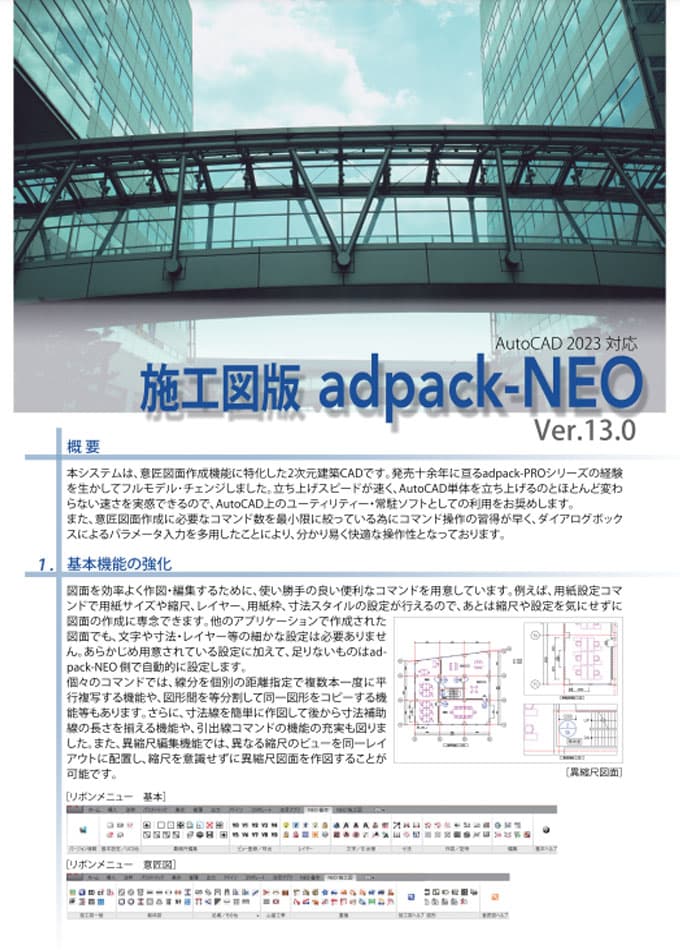 adpack-NEO施工図版カタログ