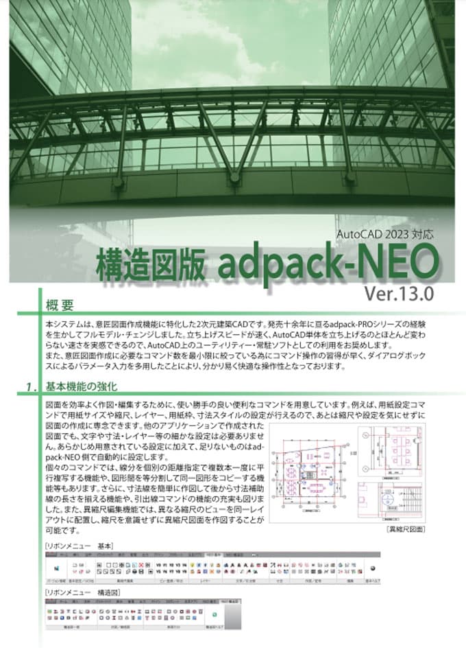 adpack-NEO構造図版カタログ