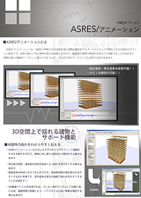 ASRESシリーズ(振動解析プログラム)