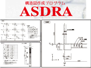 ASDRA(構造図一括作成プログラム)