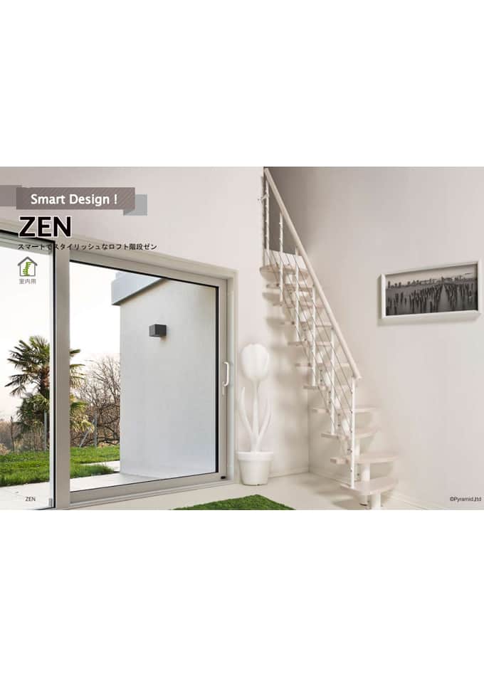 省スペース階段『 ゼン 』