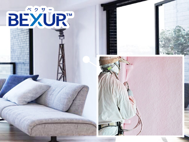 世界最高クラスの断熱性能の現場発泡ウレタン「BEXUR™(ベクサー)」