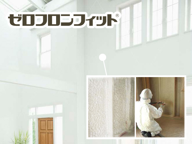 木造住宅用断熱材「ゼロフロンフィット™」