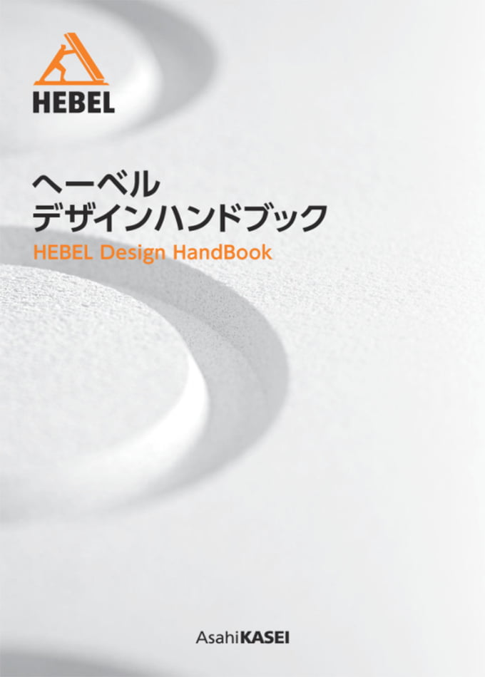 へーベルデザインハンドブック
