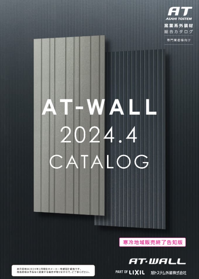 AT-WALL窯業系外装材総合カタログ 2024.4