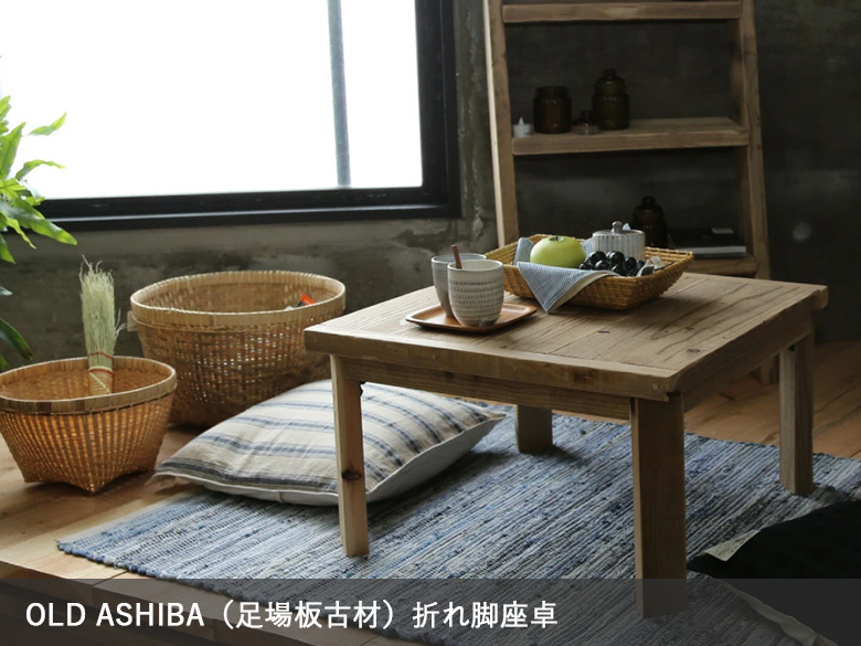 OLD ASHIBA(足場板古材) テーブル デスク ダイニング 座卓 ローテーブル カウンター オーダー