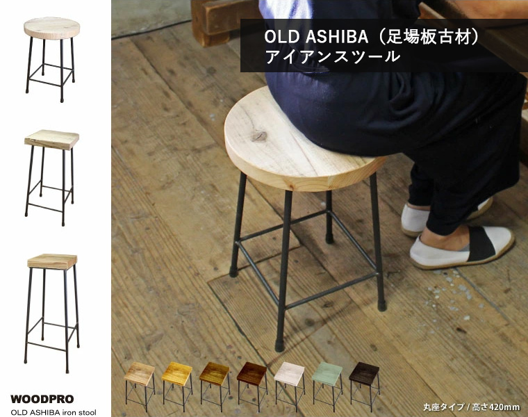 OLD ASHIBA(足場板古材) 椅子 イス ベンチ チェア オーダー