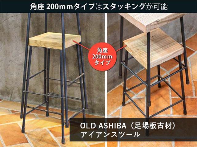 OLD ASHIBA(足場板古材) 椅子 イス ベンチ チェア オーダー