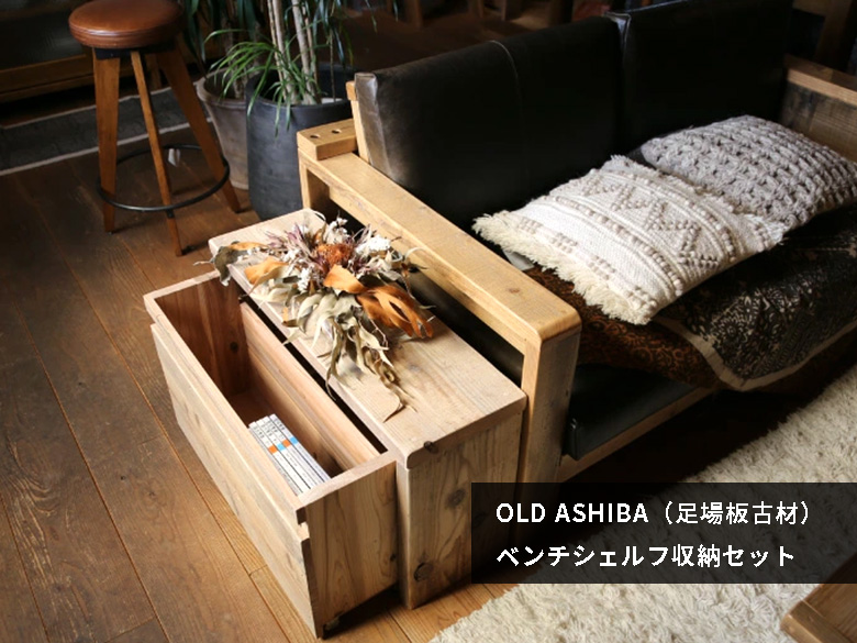 OLD ASHIBA(足場板古材)  収納家具 キッチンカウンター キャビネット ファニチャー