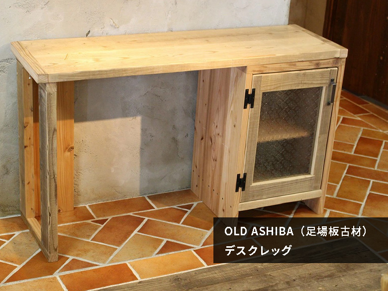 OLD ASHIBA(足場板古材)  収納家具 キッチンカウンター キャビネット ファニチャー