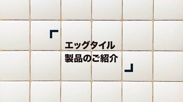 【製品紹介】卵を使った内装用タイル「エッグタイル」の紹介 | 日本エムテクス