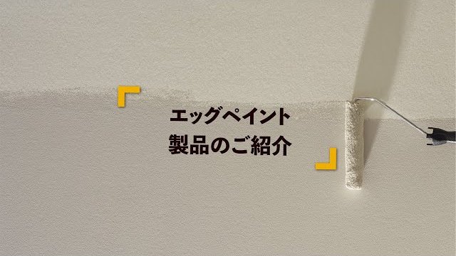 【製品紹介】卵の殻から生まれた「エッグペイント」の紹介 | 日本エムテクス㈱