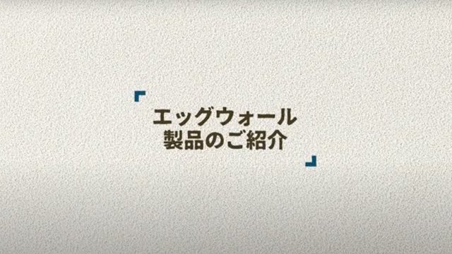【製品紹介】卵の殻から生まれた「エッグウォール」の紹介  |日本エムテクス㈱