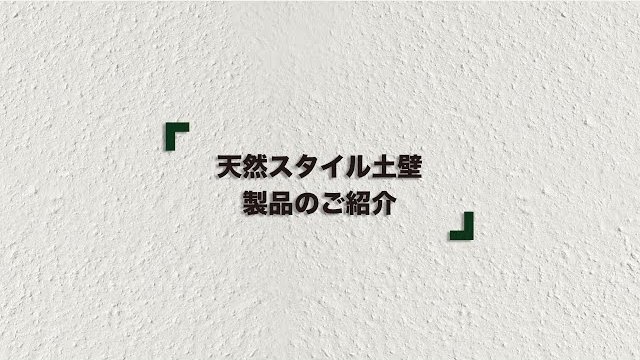 【製品紹介】内装塗り壁材「天然スタイル土壁」の紹介 | 日本エムテクス㈱