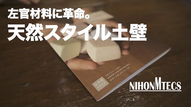 左官材料の革命。天然スタイル土壁について語る