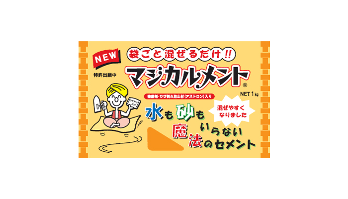 練り水いらずの魔法のセメント「マジカルメント」