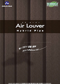 Air Louver(エコロッカハイブリットルーバー)