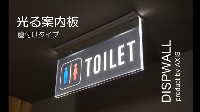 光る案内板(直付タイプ)/AXIS株式会社