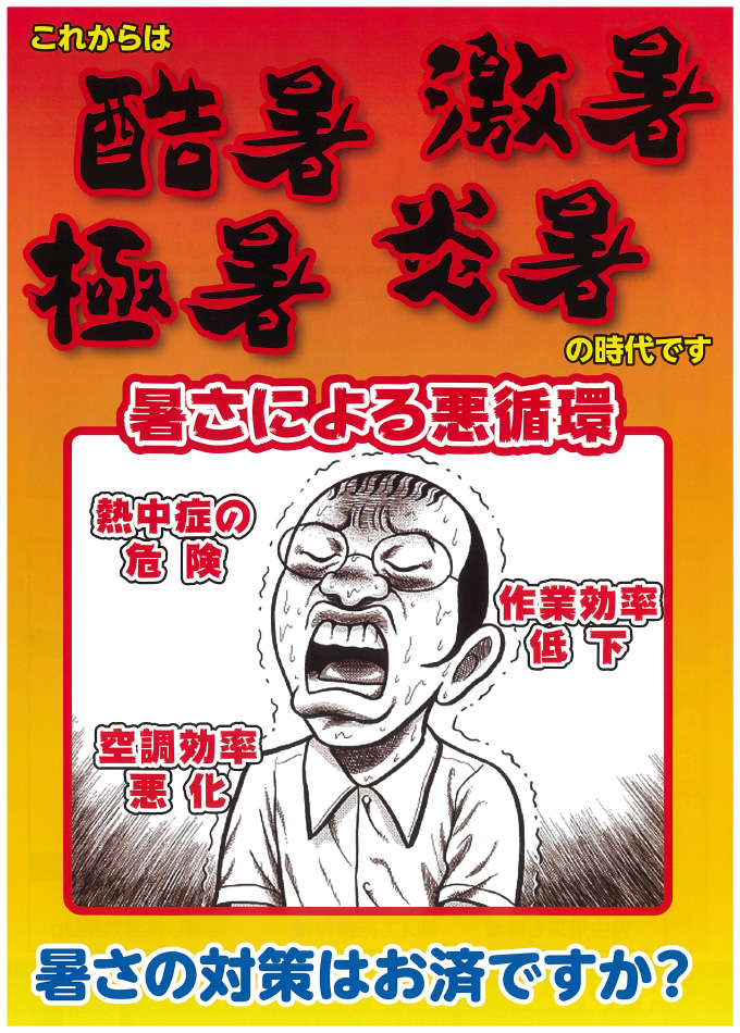 暑さ対策