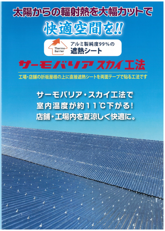 サーモバリアスカイ工法