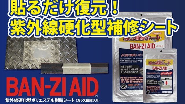 BAN-ZI AID 製品紹介